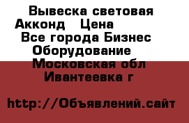 Вывеска световая Акконд › Цена ­ 18 000 - Все города Бизнес » Оборудование   . Московская обл.,Ивантеевка г.